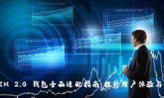 TokenIM 2.0 钱包全面适配指南:提升用户体验与安