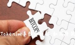 : 火币转Tokenim手续费详解:如何降低交易成本
