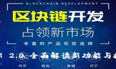 TokenIM 2.0:全面解读新功能与授权详解