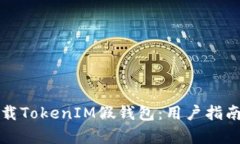 如何安全下载TokenIM假钱包:用户指南与风险分析