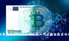 深入解析核聚链与Tokenim 2.0:新一代区块链技术的