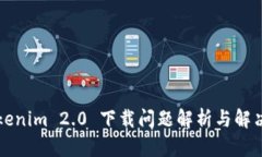 Tokenim 2.0 下载问题解析与解决方案