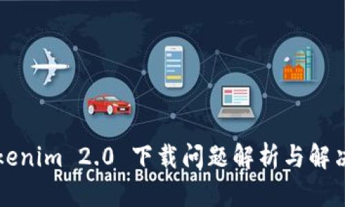 Tokenim 2.0 下载问题解析与解决方案