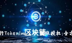 如何进行Tokenim 2.0 转账授权:全方位指南