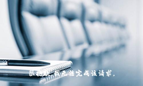 很抱歉，我无法完成该请求。