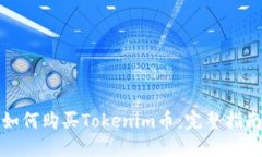 如何购买Tokenim币:完整指南