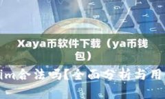 Tokenim合法吗?全面分析与用户指导