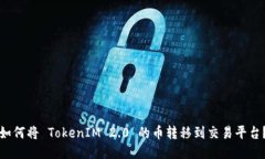 如何将 TokenIM 2.0 的币转移到交易平台?