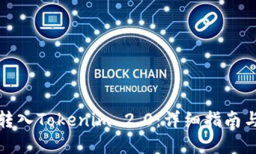 如何将币转入Tokenim 2.0:详细指南与问题解答