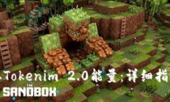 如何获取Tokenim 2.0能量:详细指南与策略