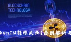 为什么TokenIM转账失败?原因解析与解决方案