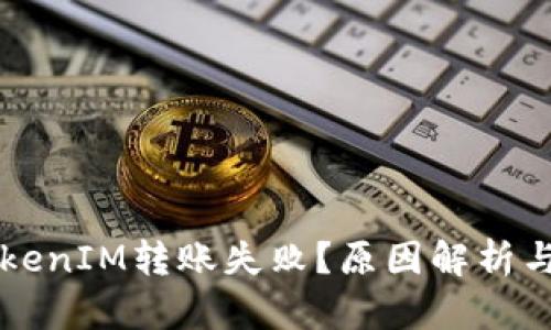 为什么TokenIM转账失败?原因解析与解决方案