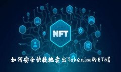 如何安全快捷地卖出Tokenim的ETH?