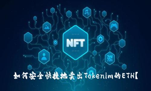 如何安全快捷地卖出Tokenim的ETH?