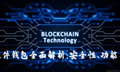 Tokenim硬件钱包全面解析:安全性、功能与使用指南