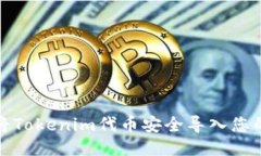如何将Tokenim代币安全导入您的钱包