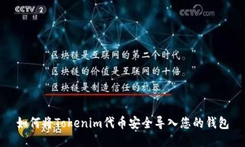 如何将Tokenim代币安全导入您的钱包