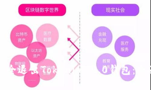 如何安全退出Tokenim 2.0钱包:全面指南
