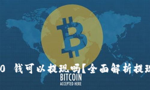 TokenIM 2.0 钱可以提现吗?全面解析提现功能与流程