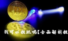 TokenIM 2.0 钱可以提现吗?全面解析提现功能与流