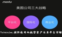 Tokenim:国际通用的数字资产交易平台详解