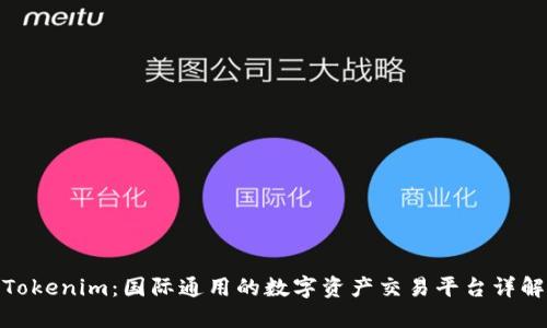 Tokenim:国际通用的数字资产交易平台详解