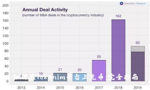 如何在Tokenim平台上充币:完全指南