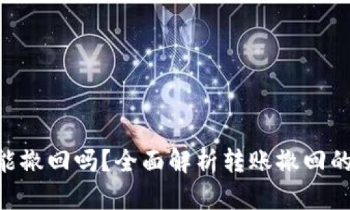 Tokenim转出能撤回吗?全面解析转账撤回的可能性与操作