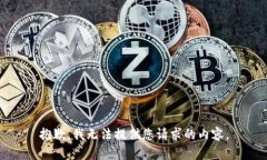 抱歉,我无法提供您请求的内容。