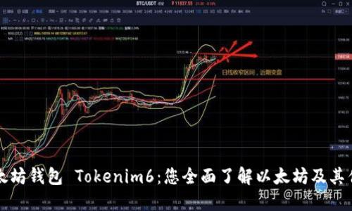 以太坊钱包 Tokenim6:您全面了解以太坊及其优势