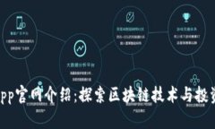 Tokenimapp官网介绍:探索区块链技术与投资的新纪