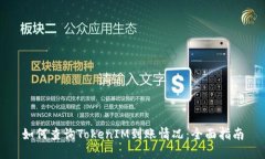 如何查询TokenIM到账情况:全面指南