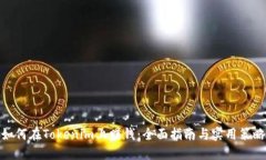 如何在Tokenim上赚钱:全面指南与实用策略