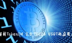 深入解析TokenIM 2.0:TRC20 USDT的应用与前景