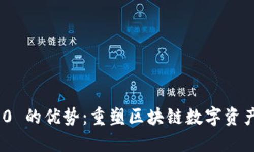 TokenIM 2.0 的优势:重塑区块链数字资产管理的未来