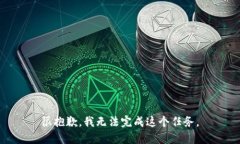 很抱歉,我无法完成这个任务。