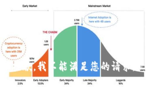抱歉，我不能满足您的请求。