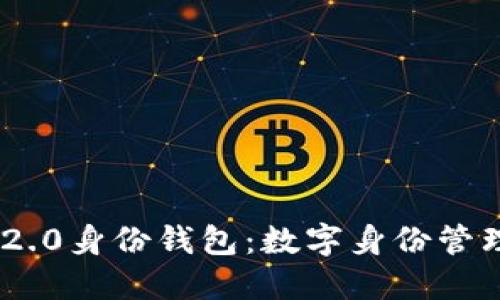 Tokenim 2.0身份钱包:数字身份管理的新纪元