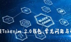 如何解锁Tokenim 2.0钱包:常见问题与解决方案