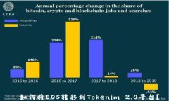 如何将EOS转移到Tokenim 2.0平台?