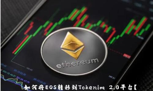 如何将EOS转移到Tokenim 2.0平台?