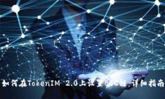 如何在TokenIM 2.0上设置BSC链:详细指南