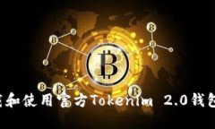 : 如何下载和使用官方Tokenim 2.0钱包:详细指南