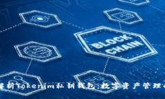 深入解析Tokenim私钥钱包:数字资产管理的未来