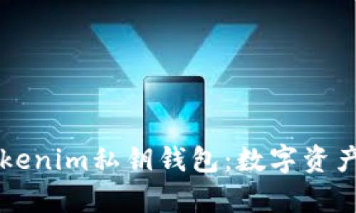 深入解析Tokenim私钥钱包:数字资产管理的未来