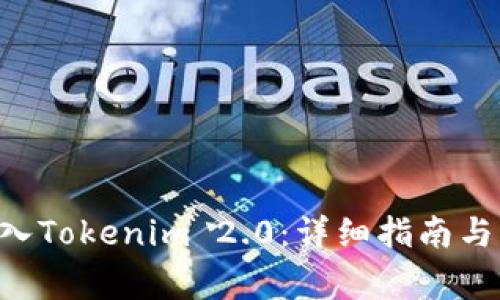 如何将EOS转入Tokenim 2.0:详细指南与常见问题解答