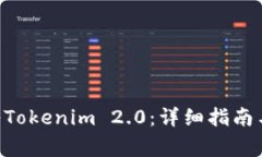 如何将EOS转入Tokenim 2.0:详细指南与常见问题解答