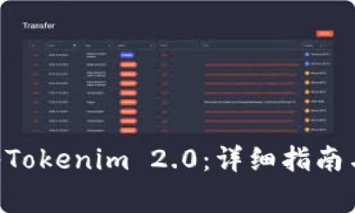 如何将EOS转入Tokenim 2.0:详细指南与常见问题解答