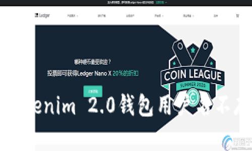 如何解决Tokenim 2.0钱包用户名不存在的问题