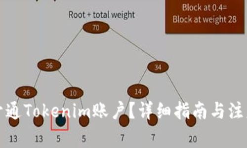 如何开通Tokenim账户?详细指南与注意事项